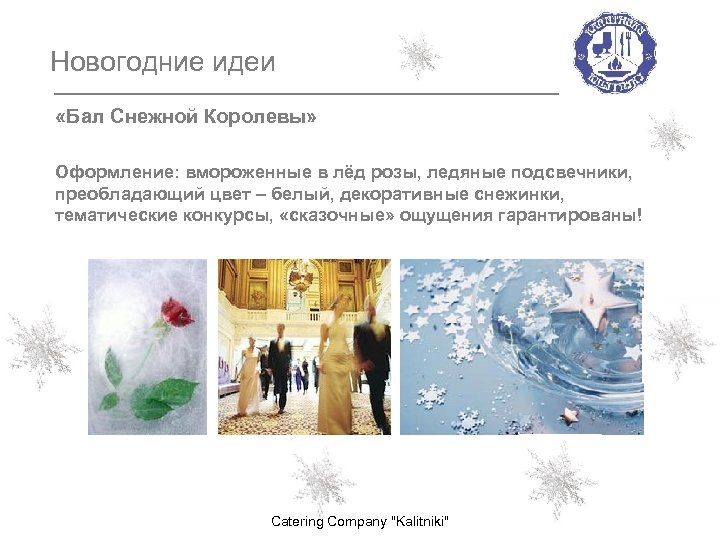 Новогодние идеи «Бал Снежной Королевы» Оформление: вмороженные в лёд розы, ледяные подсвечники, преобладающий цвет