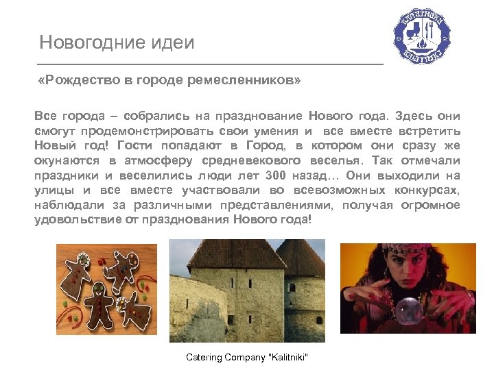 Новогодние идеи «Рождество в городе ремесленников» Все города – собрались на празднование Нового года.