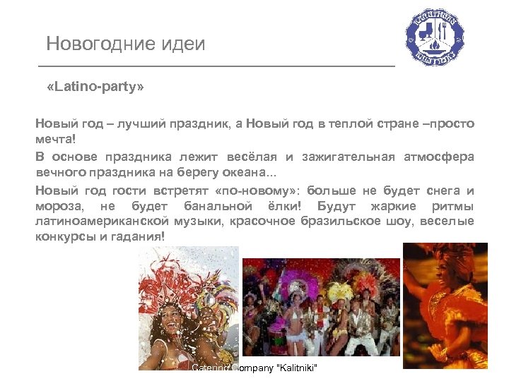 Новогодние идеи «Latino-party» Новый год – лучший праздник, а Новый год в теплой стране