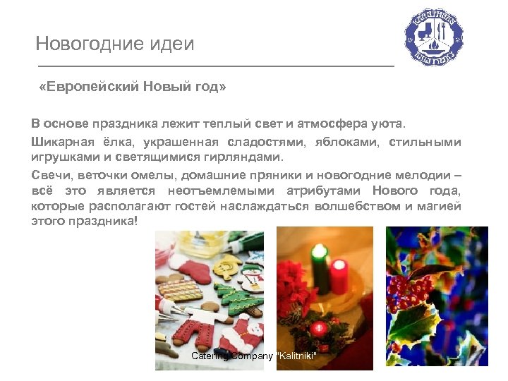 Новогодние идеи «Европейский Новый год» В основе праздника лежит теплый свет и атмосфера уюта.