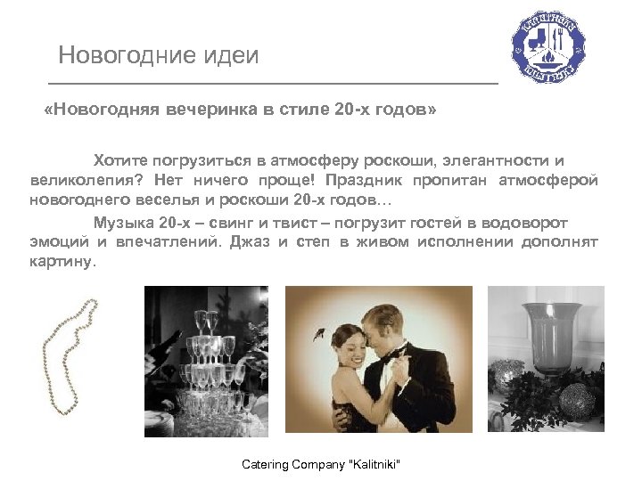 Новогодние идеи «Новогодняя вечеринка в стиле 20 -х годов» Хотите погрузиться в атмосферу роскоши,