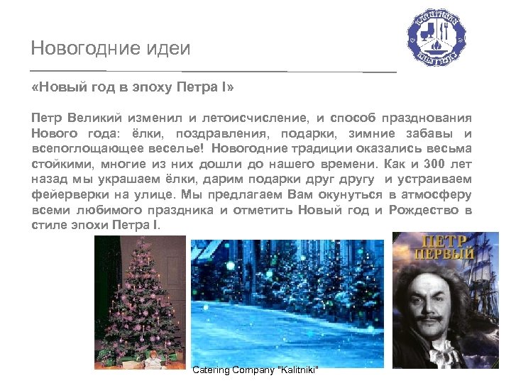 Новогодние идеи «Новый год в эпоху Петра I» Петр Великий изменил и летоисчисление, и