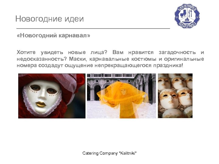 Новогодние идеи «Новогодний карнавал» Хотите увидеть новые лица? Вам нравится загадочность и недосказанность? Маски,