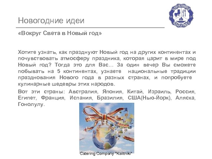 Новогодние идеи «Вокруг Света в Новый год» Хотите узнать, как празднуют Новый год на
