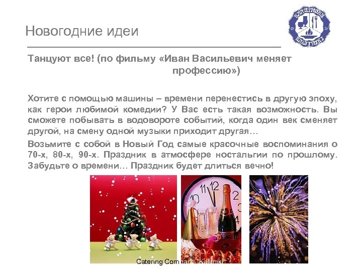 Новогодние идеи Танцуют все! (по фильму «Иван Васильевич меняет профессию» ) Хотите с помощью