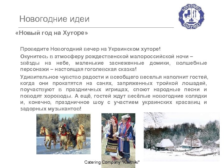 Новогодние идеи «Новый год на Хуторе» Проведите Новогодний вечер на Украинском хуторе! Окунитесь в