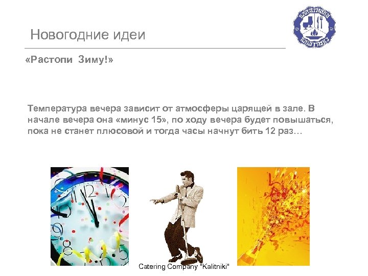 Новогодние идеи «Растопи Зиму!» Температура вечера зависит от атмосферы царящей в зале. В начале