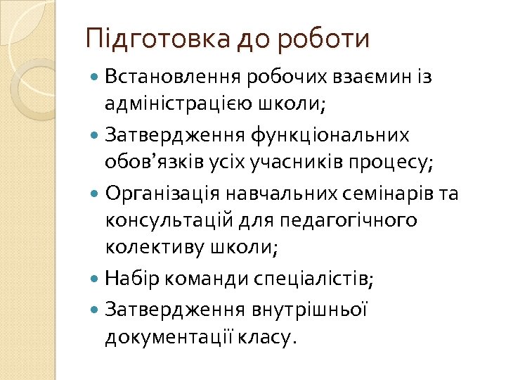 Підготовка до роботи Встановлення робочих взаємин із адміністрацією школи; Затвердження функціональних обов’язків усіх учасників