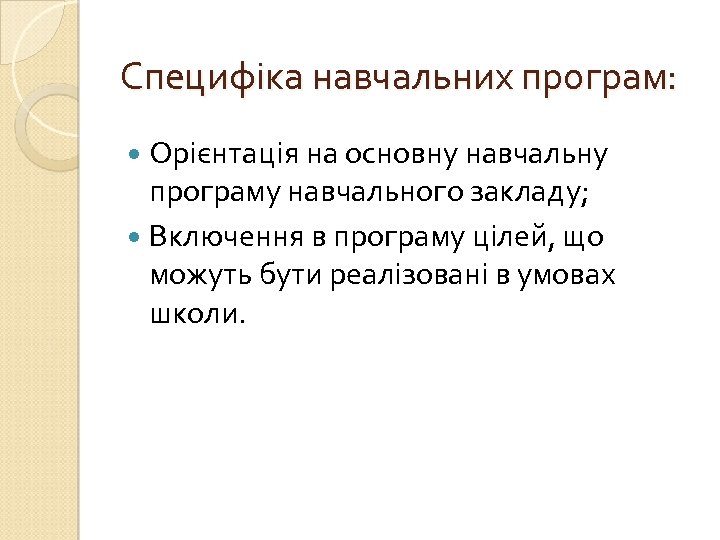 Специфіка навчальних програм: Орієнтація на основну навчальну програму навчального закладу; Включення в програму цілей,