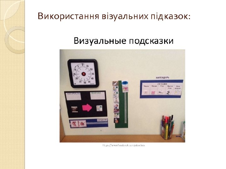 Використання візуальних підказок: 