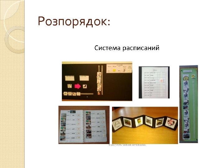 Розпорядок: 