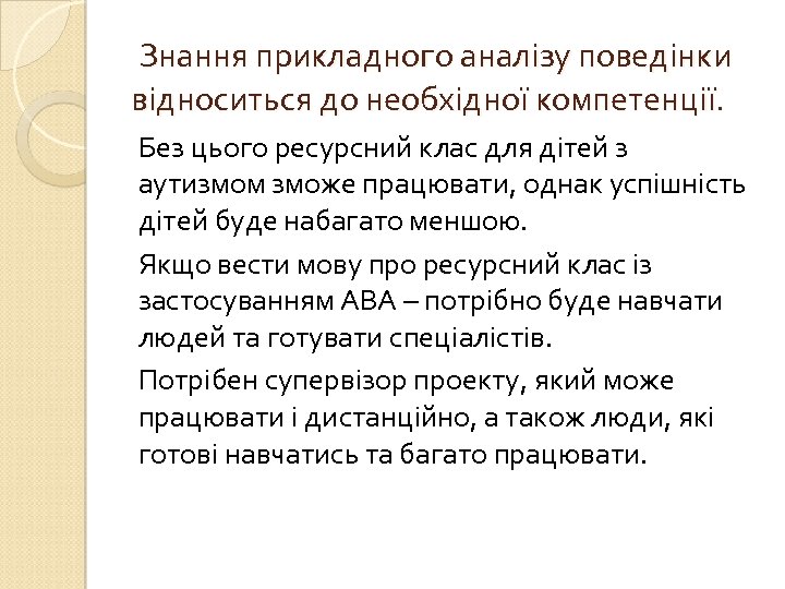 Знання прикладного аналізу поведінки відноситься до необхідної компетенції. Без цього ресурсний клас для дітей
