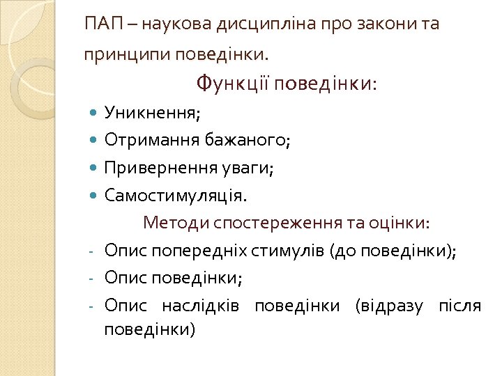 ПАП – наукова дисципліна про закони та принципи поведінки. Функції поведінки: - Уникнення; Отримання