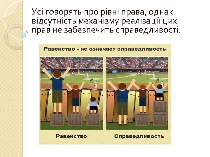 Усі говорять про рівні права, однак відсутність механізму реалізації цих прав не забезпечить справедливості.