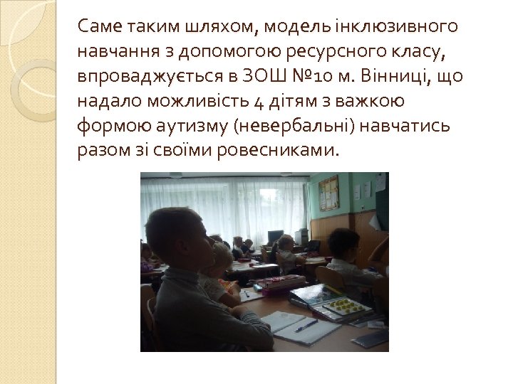 Саме таким шляхом, модель інклюзивного навчання з допомогою ресурсного класу, впроваджується в ЗОШ №