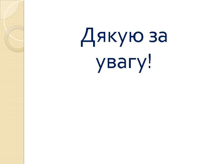 Дякую за увагу! 