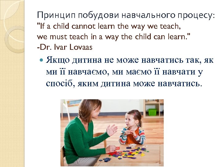 Принцип побудови навчального процесу: 