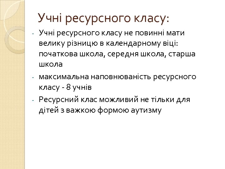 Учні ресурсного класу: Учні ресурсного класу не повинні мати велику різницю в календарному віці: