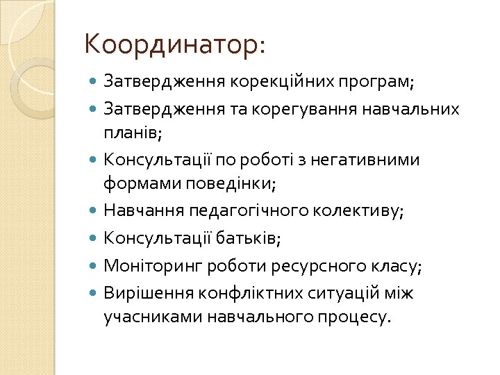 Координатор: Затвердження корекційних програм; Затвердження та корегування навчальних планів; Консультації по роботі з негативними