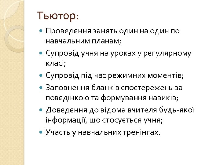 Тьютор: Проведення занять один на один по навчальним планам; Супровід учня на уроках у
