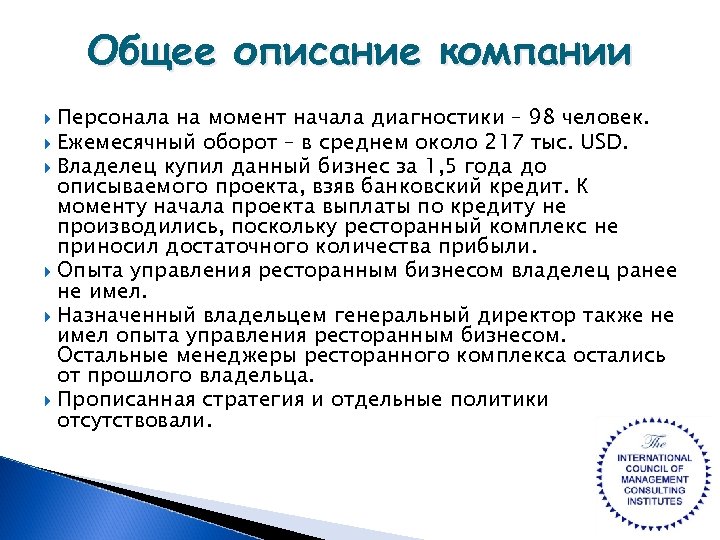 Общее описание компании Персонала на момент начала диагностики – 98 человек. Ежемесячный оборот –