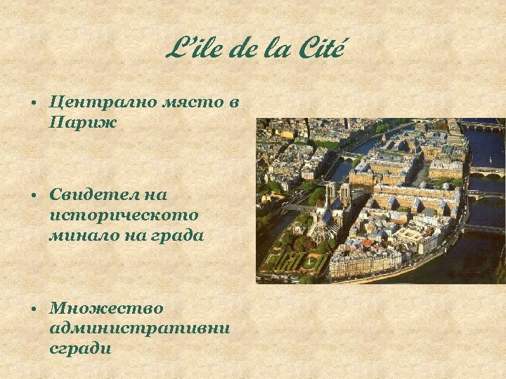 L’ile de la Cité • Централно място в Париж • Свидетел на историческото минало