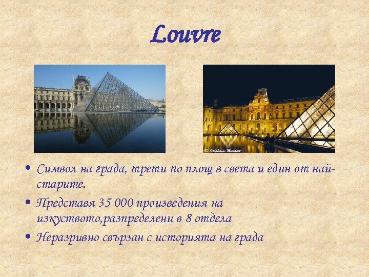 Louvre • Символ на града, трети по площ в света и един от найстарите.
