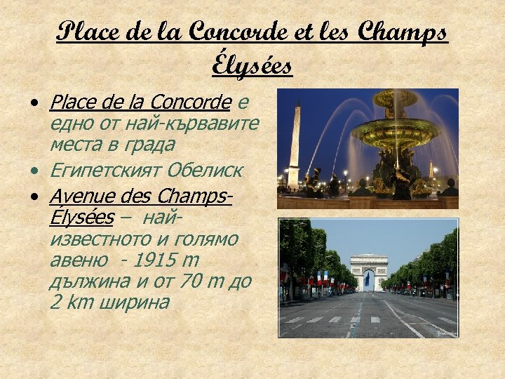 Place de la Concorde et les Champs Élysées • Place de la Concorde e