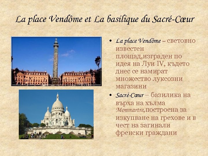 La place Vendôme et La basilique du Sacré-Cœur • La place Vendôme – световно