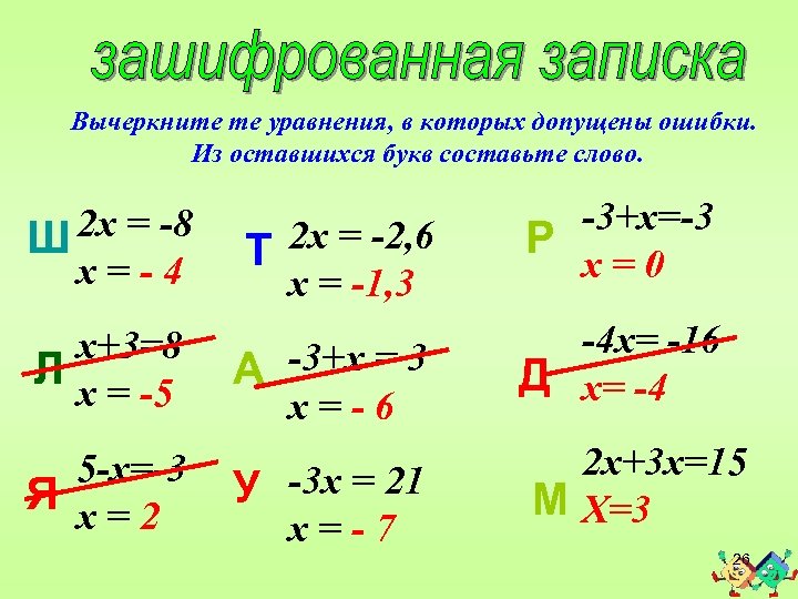 Вычеркните те уравнения, в которых допущены ошибки. Из оставшихся букв составьте слово. 2 х