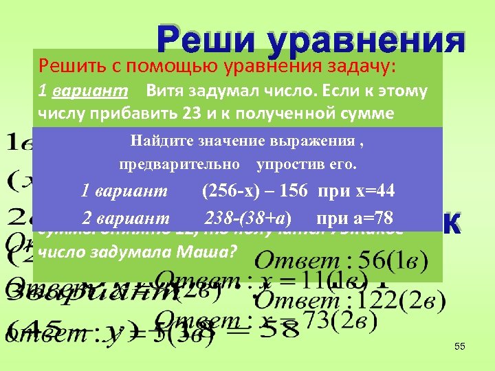 Реши уравнения Решить с помощью уравнения задачу: 1 вариант Витя задумал число. Если к