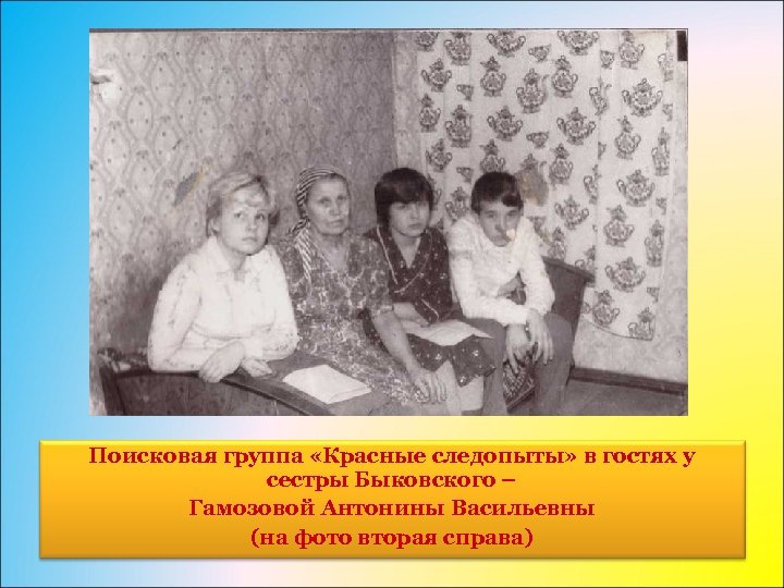 Поисковая группа «Красные следопыты» в гостях у сестры Быковского – Гамозовой Антонины Васильевны (на