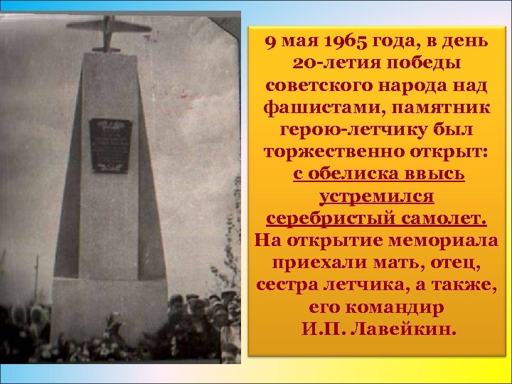 9 мая 1965 года, в день 20 -летия победы советского народа над фашистами, памятник