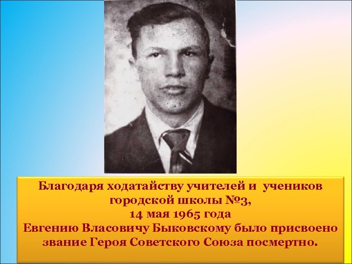 Благодаря ходатайству учителей и учеников городской школы № 3, 14 мая 1965 года Евгению