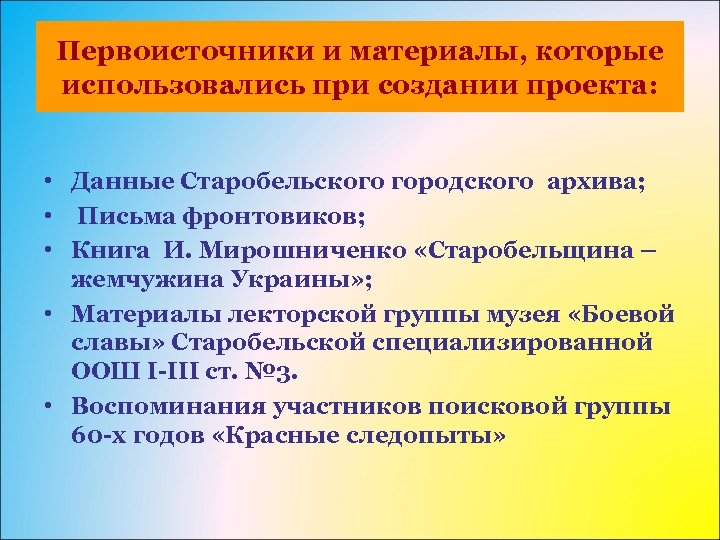 Первоисточники и материалы, которые использовались при создании проекта: • Данные Старобельского городского архива; •