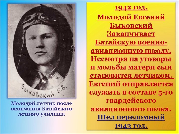 Молодой летчик после окончания Батайского летного училища 1942 год. Молодой Евгений Быковский Заканчивает Батайскую