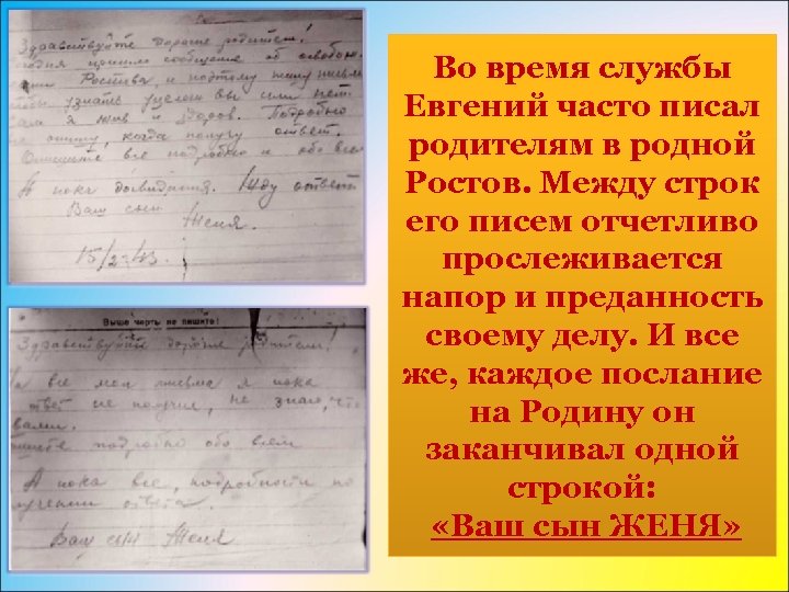 Во время службы Евгений часто писал родителям в родной Ростов. Между строк его писем