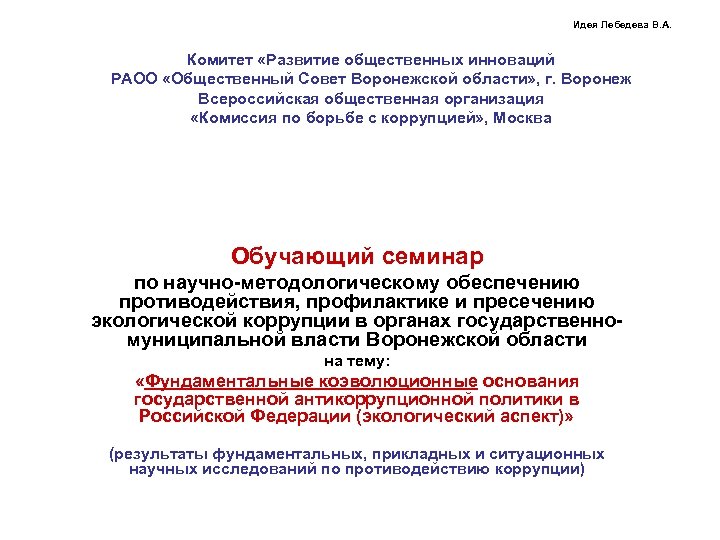 Идея Лебедева В. А. Комитет «Развитие общественных инноваций РАОО «Общественный Совет Воронежской области» ,