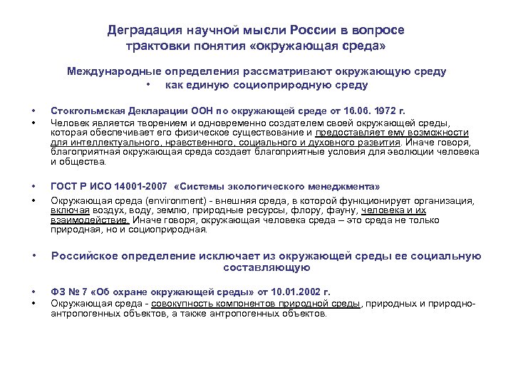 Деградация научной мысли России в вопросе трактовки понятия «окружающая среда» Международные определения рассматривают окружающую