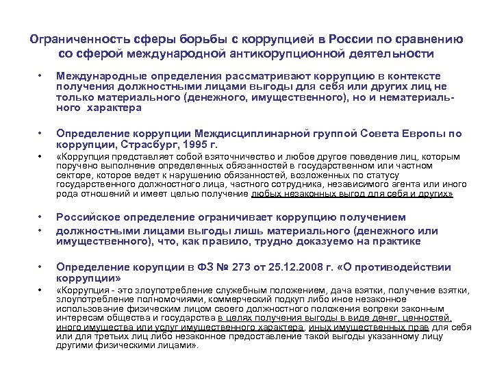Ограниченность сферы борьбы с коррупцией в России по сравнению со сферой международной антикорупционной деятельности
