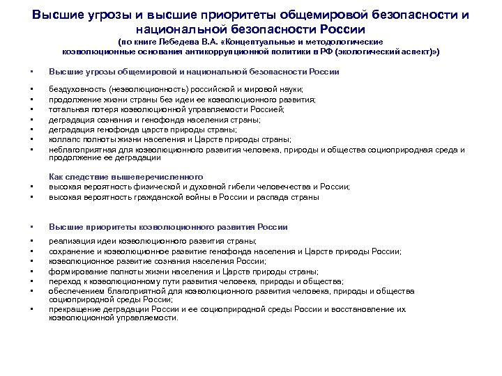 Высшие угрозы и высшие приоритеты общемировой безопасности и национальной безопасности России (по книге Лебедева