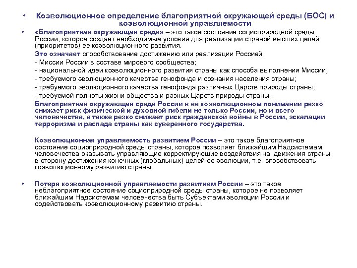  • Коэволюционное определение благоприятной окружающей среды (БОС) и коэволюционной управляемости • «Благоприятная окружающая