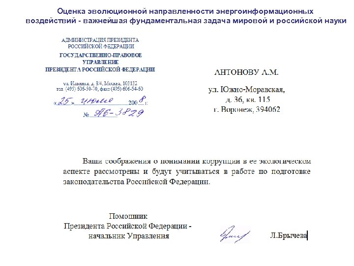 Оценка эволюционной направленности энергоинформационных воздействий - важнейшая фундаментальная задача мировой и российской науки 