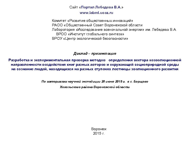 Сайт «Портал Лебедева В. А. » www. labml. ucoz. ru Комитет «Развитие общественных инноваций»