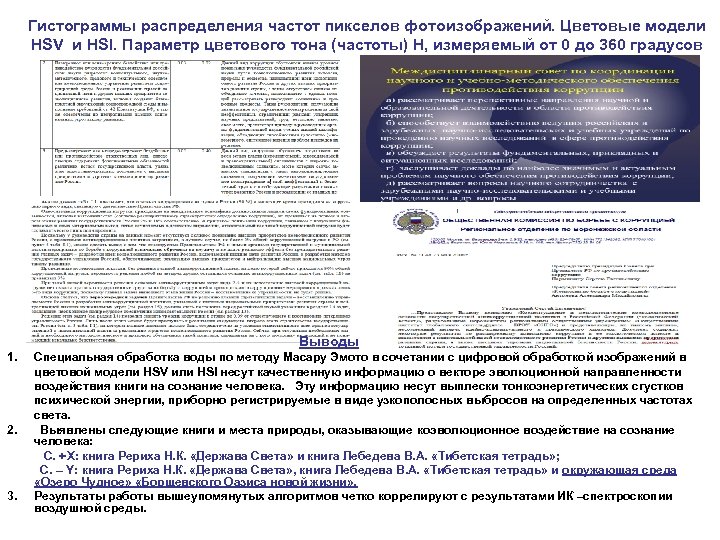 Гистограммы распределения частот пикселов фотоизображений. Цветовые модели HSV и HSI. Параметр цветового тона (частоты)