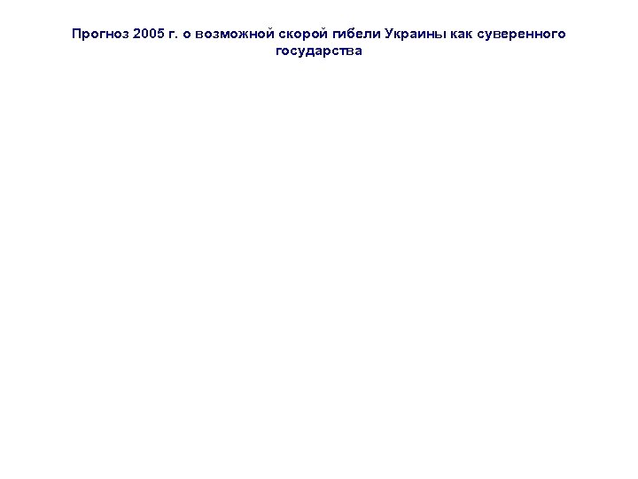 Прогноз 2005 г. о возможной скорой гибели Украины как суверенного государства 
