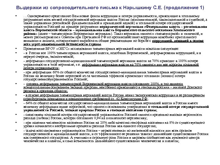 Выдержки из сопроводительного письма к Нарышкину С. Е. (продолжение 1) • • • …Одновременно