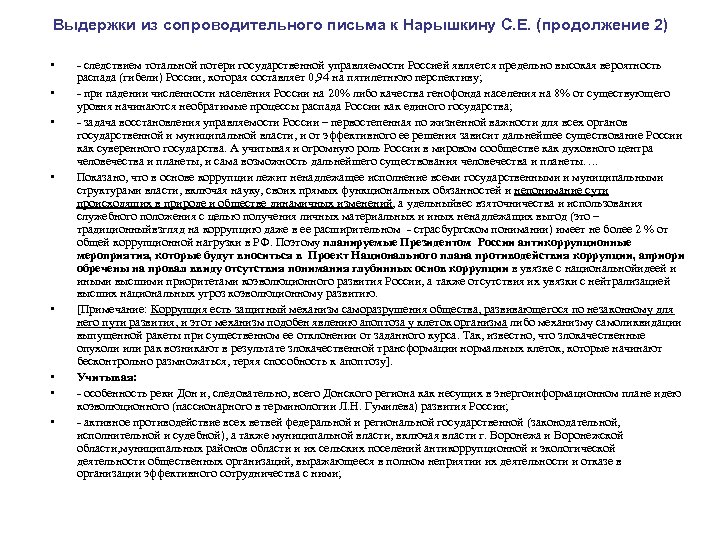 Выдержки из сопроводительного письма к Нарышкину С. Е. (продолжение 2) • • - следствием