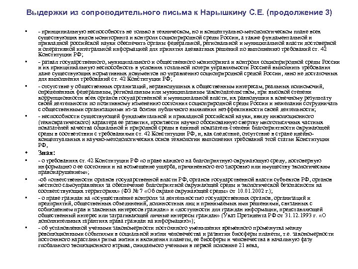 Выдержки из сопроводительного письма к Нарышкину С. Е. (продолжение 3) • • - принципиальную
