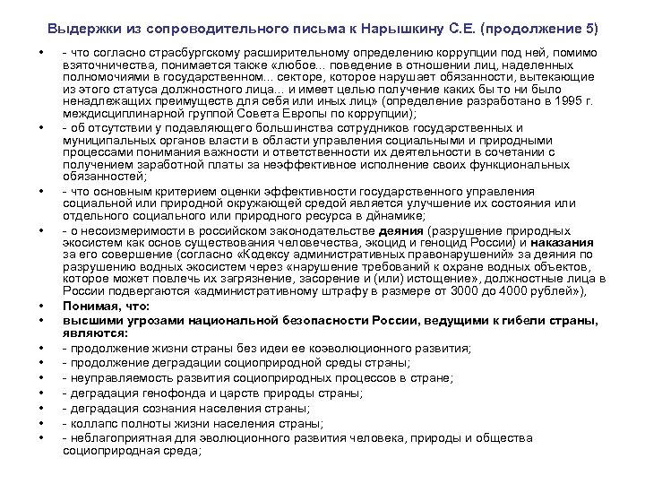 Выдержки из сопроводительного письма к Нарышкину С. Е. (продолжение 5) • • • •